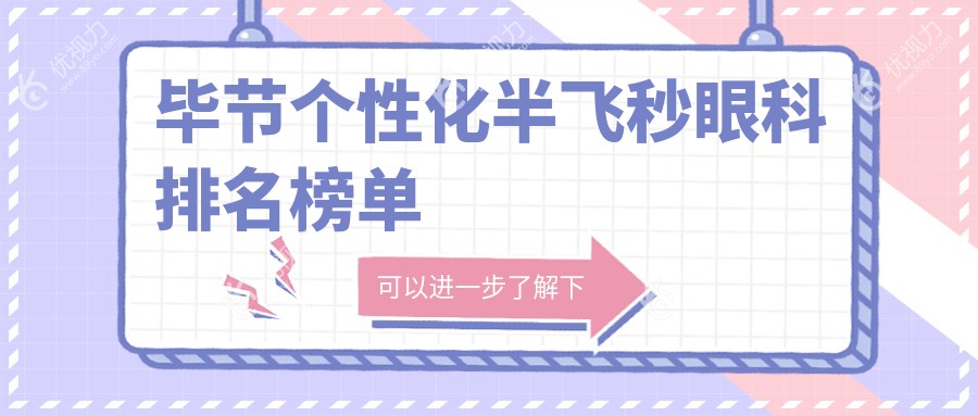 毕节个性化半飞秒眼科手术哪家强？排名揭秘及15800元手术费全解析