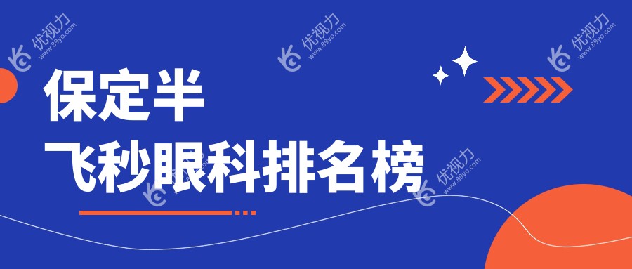 保定半飞秒激光手术哪家强？排名前眼科医院推荐，半飞秒仅需12800元起