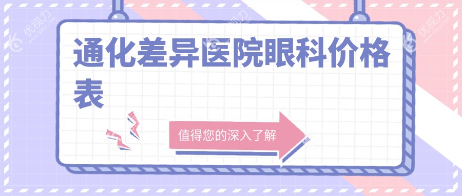 通化差异医院眼科价格表