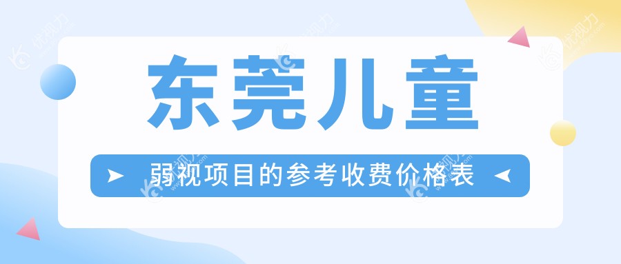 东莞儿童弱视治疗全攻略：费用透明化，家长必看价格表及医院地址指南