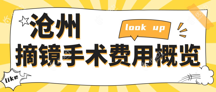 沧州摘镜手术费用概览