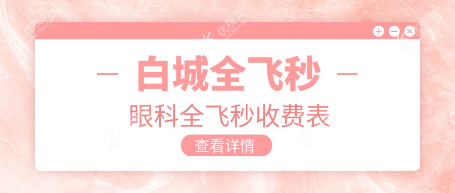 白城全飞秒眼科全飞秒收费表