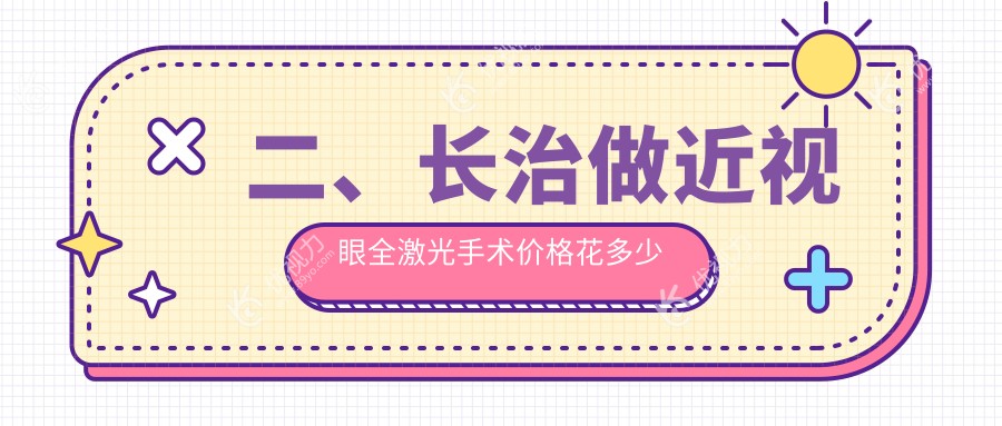 二、长治做近视眼全激光手术价格花多少钱？同康12189、17269、14090