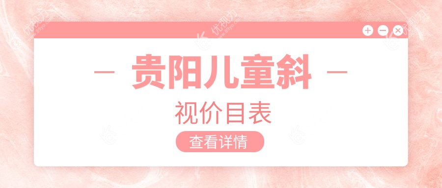 贵阳儿童斜视矫正手术全解析：睑外翻6000元、眼睑内翻5000元，专业眼科医生推荐方案