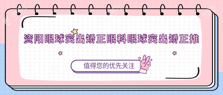资阳眼球突出矫正眼科眼球突出矫正推荐