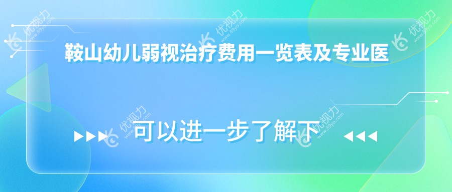 鞍山幼儿弱视治疗费用一览表及专业医院地址推荐