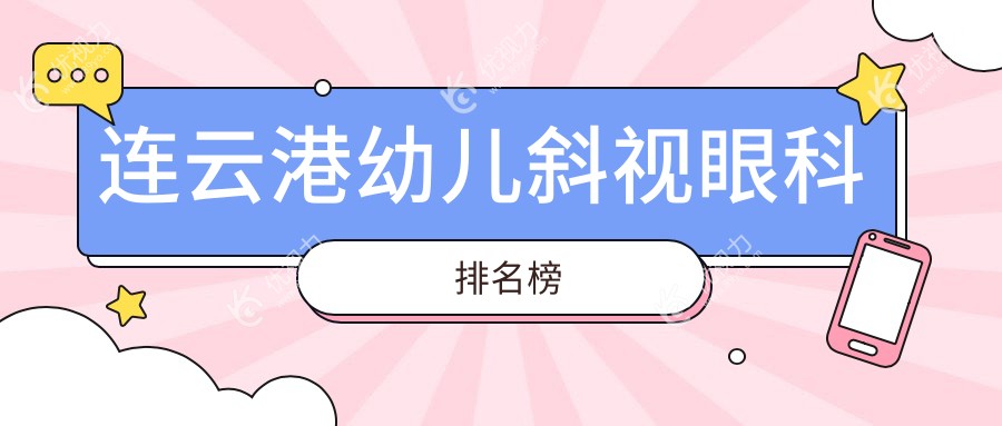 连云港幼儿斜视眼科排名榜