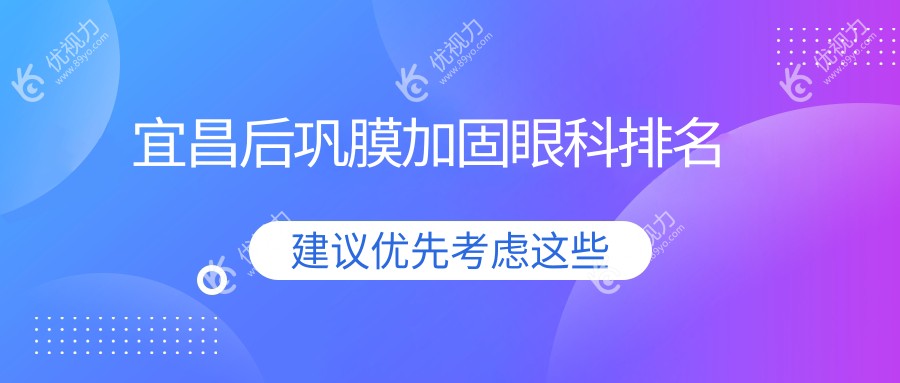 宜昌后巩膜加固哪家强？眼科医院排名大揭秘，附价格表&医院地址一手掌握