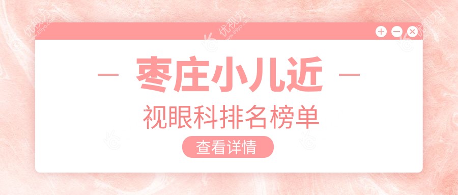 枣庄小儿近视治疗优选医院推荐，专业眼科项目价格透明仅需2000元起