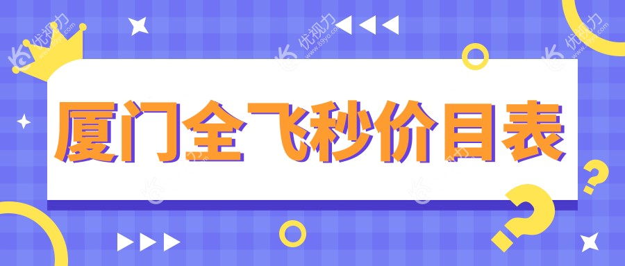 厦门桀视医疗眼科全飞秒手术价格一览，专业医生推荐最实惠方案