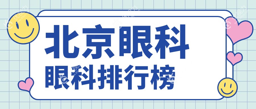 北京眼科医院哪家强？爱尔福康、怀柔爱尔、爱仁、何氏、希玛林顺潮等眼科机构大比拼
