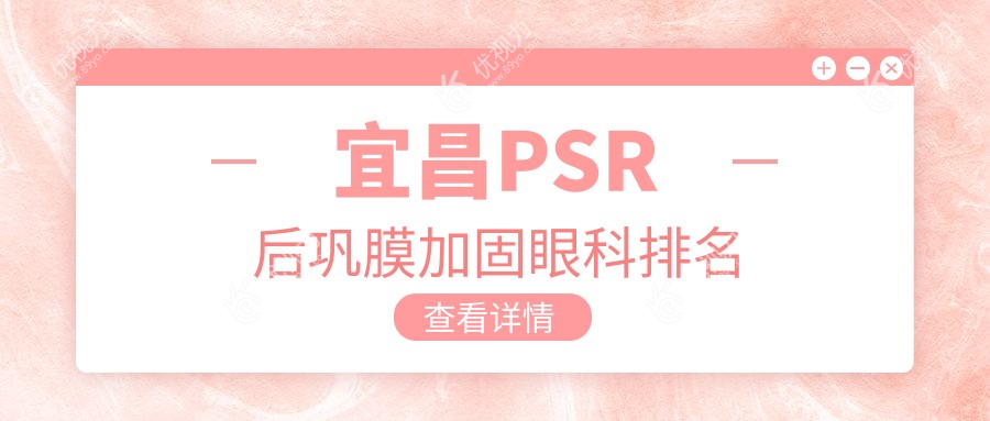 宜昌PSR后巩膜加固哪家强？宜昌华厦眼科与华厦眼科医院实力对比推荐