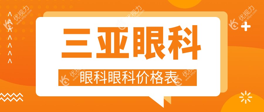 三亚眼科眼科眼科价格表