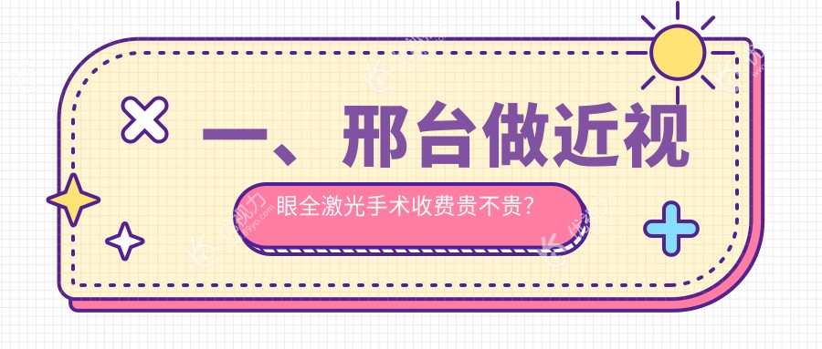 邢台全激光近视矫正手术优选方案揭晓，14800元享清晰视界