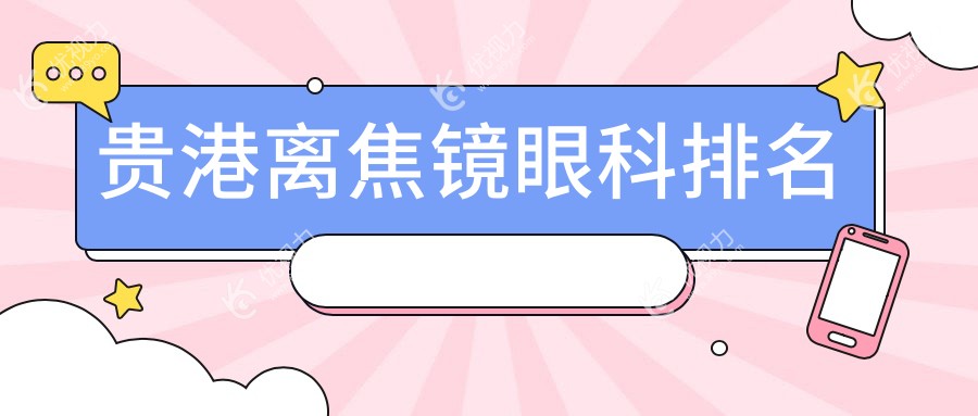 贵港离焦镜矫正哪家强？贵港华厦眼科医院领衔专业排名解析