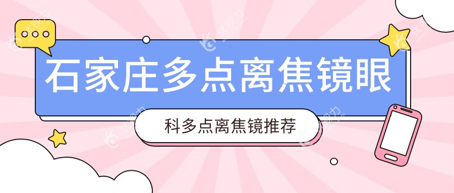 石家庄多点离焦镜眼科多点离焦镜推荐