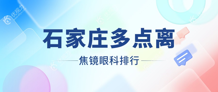 石家庄多点离焦镜哪家强？爱眼医院与复明眼科医院领衔解析