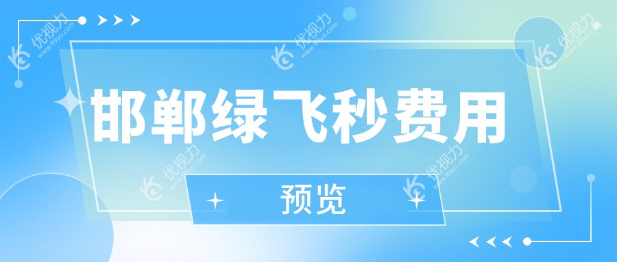 邯郸3D飞秒激光近视矫正手术——绿飞秒价格详解及专业推荐