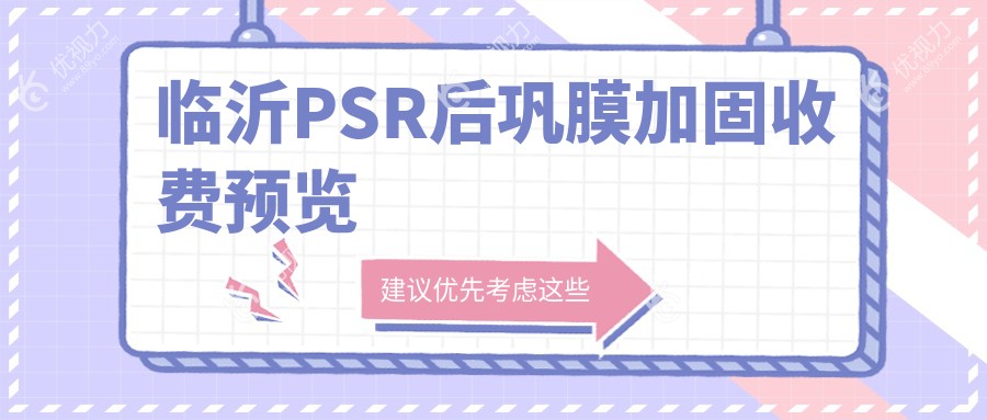 临沂PSR后巩膜加固手术费用一览表及推荐医院地址解析