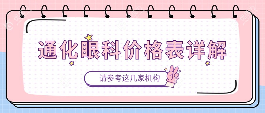 通化眼科手术全面解析：专业治疗与5000元透明报价助您重获清晰视界