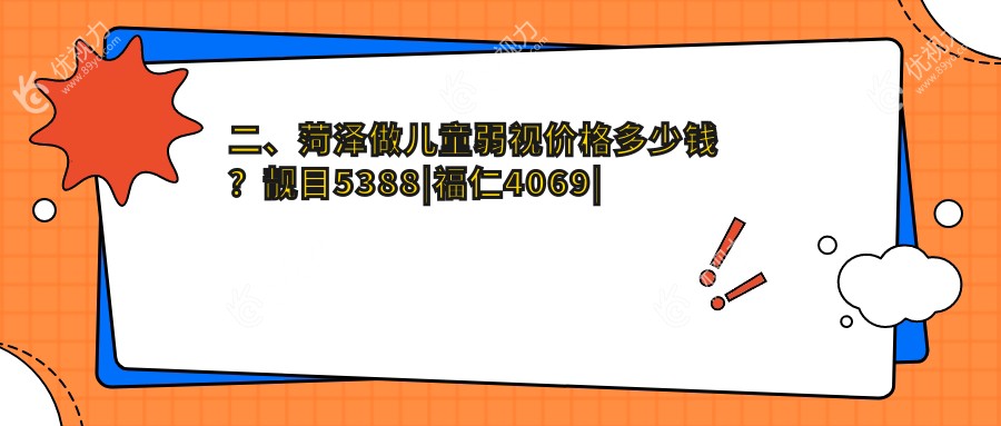 二、菏泽做儿童弱视价格多少钱？靓目5388|福仁4069|慕名4780
