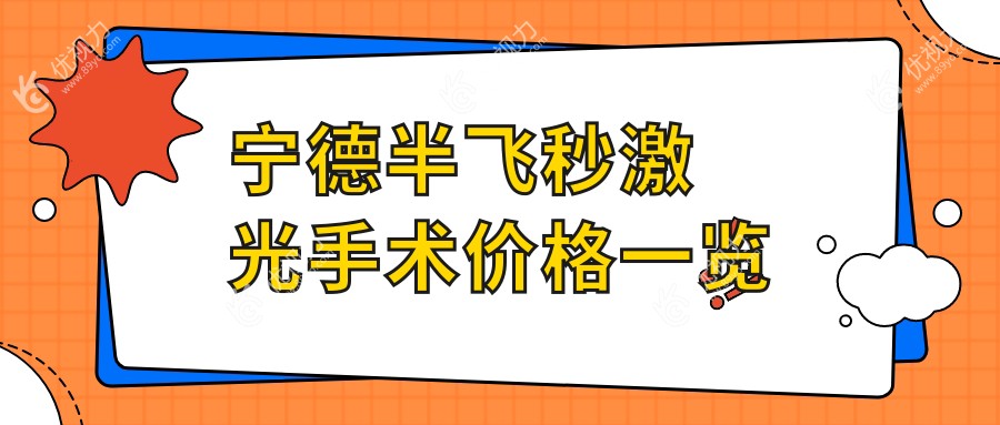 宁德地区半飞秒激光手术优选医院推荐，专业眼科手术仅需12800元起