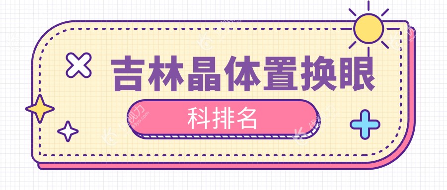 吉林晶体置换眼科排名