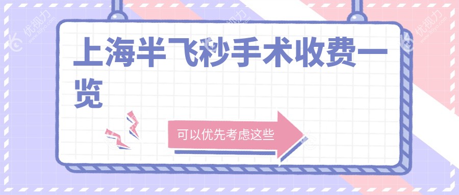 上海半飞秒手术收费一览