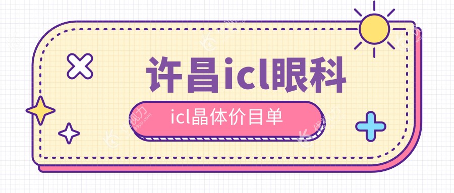 许昌icl眼科icl晶体价目单