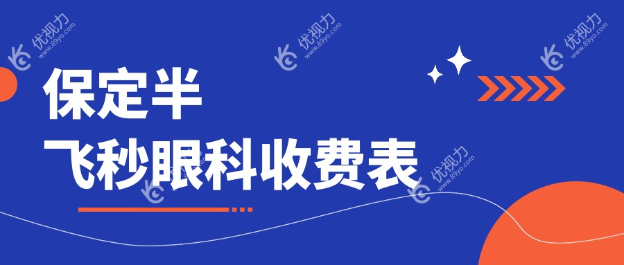 保定半飞秒眼科收费表