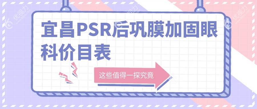 宜昌PSR后巩膜加固眼科价目表