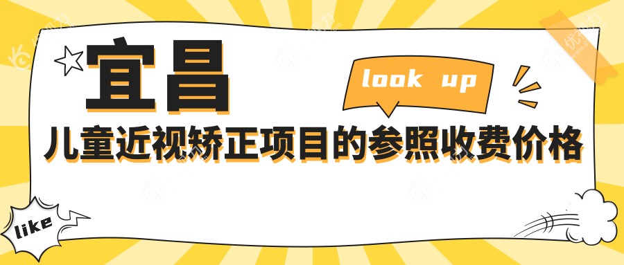 宜昌爸妈注意！儿童近视矫正哪家强？宜昌华厦眼科 vs 华厦眼科医院价格全揭秘，速来围观！