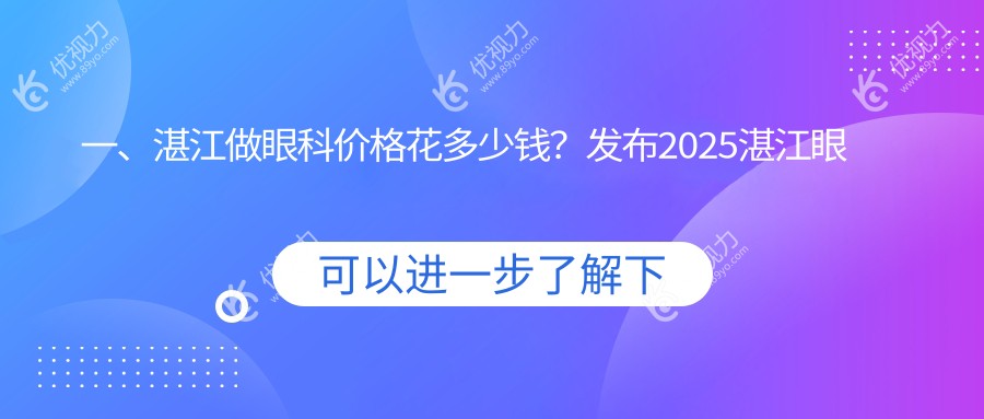 湛江眼科手术全解析：玻璃体手术费用一览，透明价格助你明智选择
