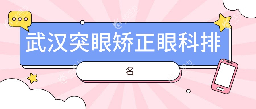 武汉突眼矫正眼科排名