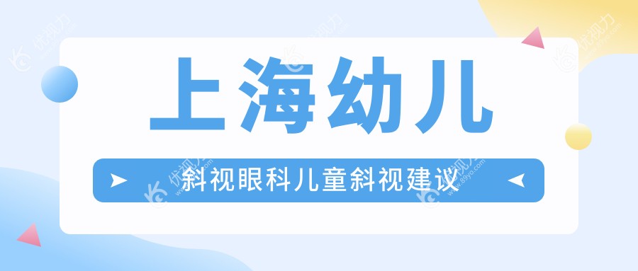 上海幼儿斜视眼科儿童斜视建议