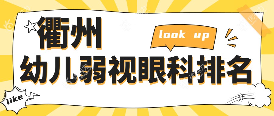 衢州幼儿弱视眼科排名