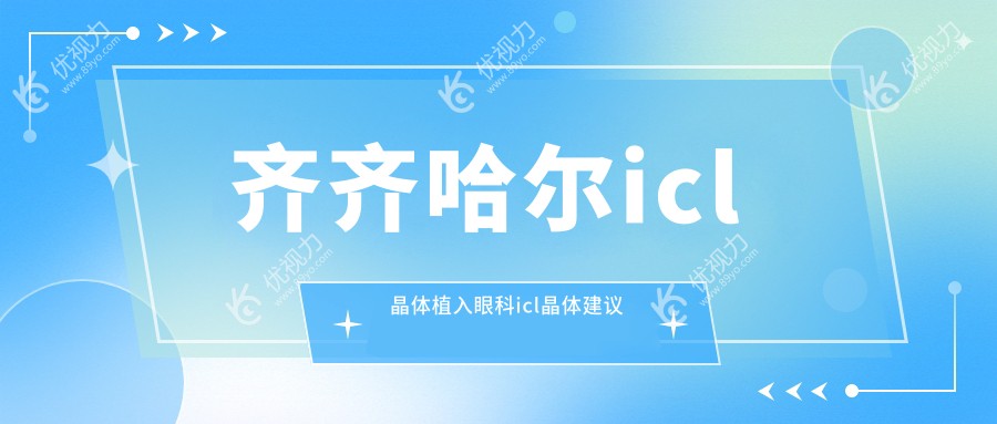 齐齐哈尔icl晶体植入眼科icl晶体建议