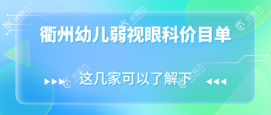 衢州幼儿弱视眼科价目单