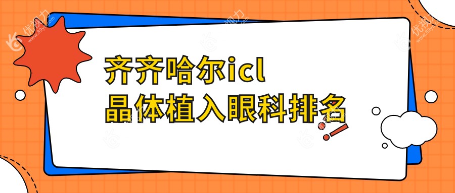 齐齐哈尔icl晶体植入眼科排名