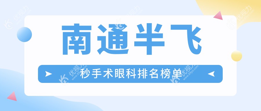 江苏南通半飞秒手术哪家强？泽明眼科与江河泽明医院排名大解析
