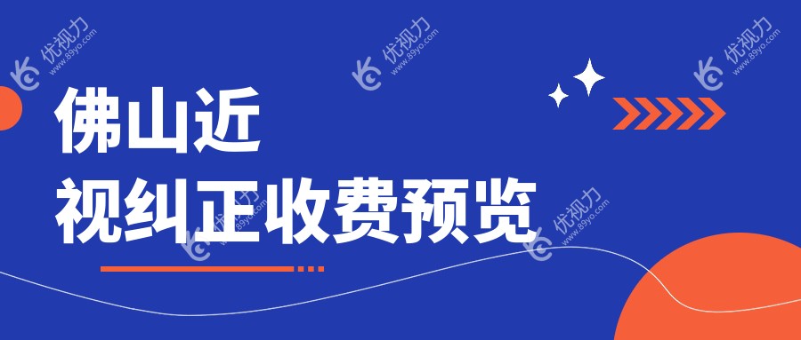 佛山近视纠正哪家强？希玛、华厦、雅科三水医视收费标准大揭秘，近视朋友必看！