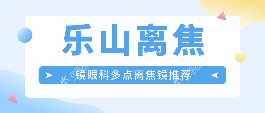 乐山离焦镜眼科多点离焦镜推荐
