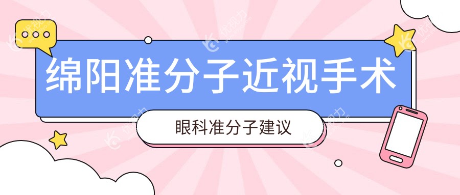绵阳准分子近视手术眼科准分子建议