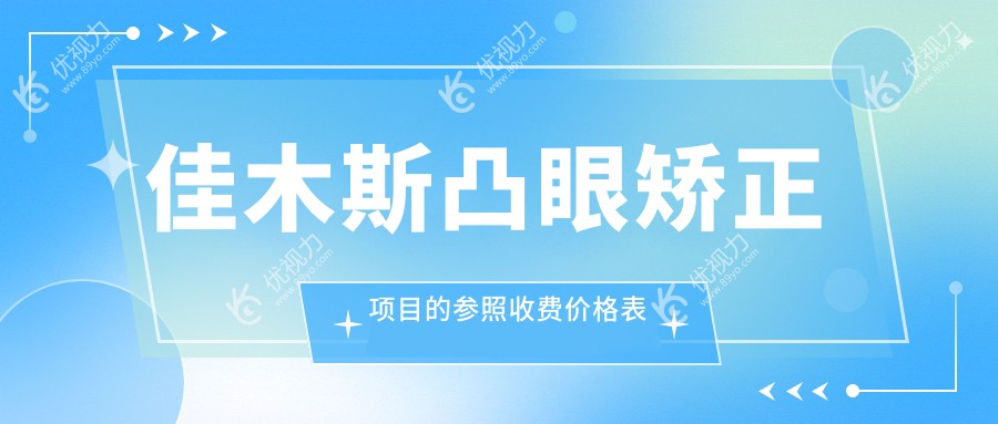 佳木斯凸眼矫正全攻略揭秘：价格表+医院地址一手掌握，矫正凸眼不再迷茫！