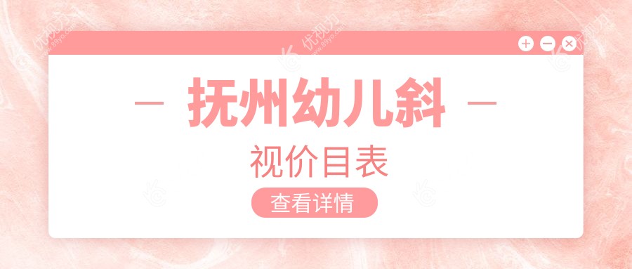 抚州家长必看！幼儿斜视矫正全解析，3000元开启孩子明亮视界之旅