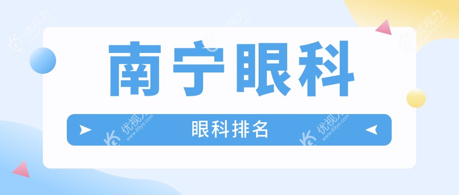 广西南宁眼科医院排名解析：佰视佳眼科、南宁华厦眼科、爱尔眼科、华厦视光眼科哪家更受推荐？