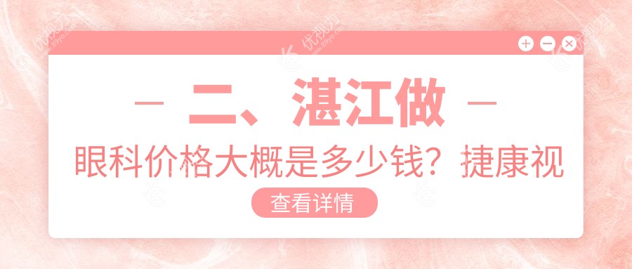 二、湛江做眼科价格大概是多少钱？捷康视眼5799、爱尔5650、4668
