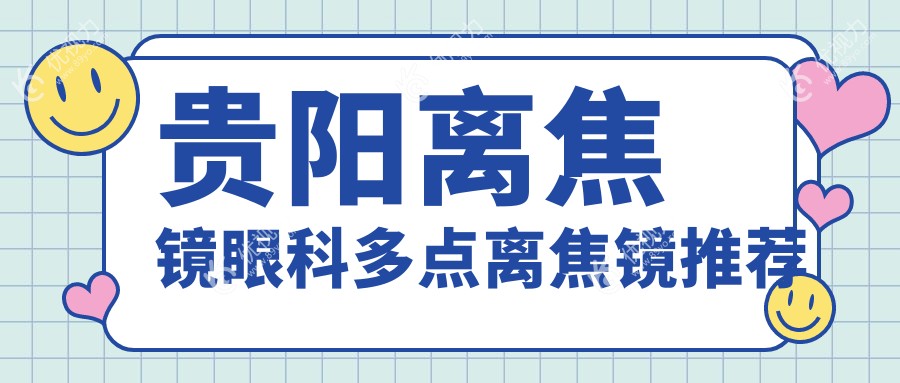 贵阳离焦镜眼科多点离焦镜推荐
