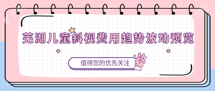 芜湖儿童斜视费用趋势波动预览