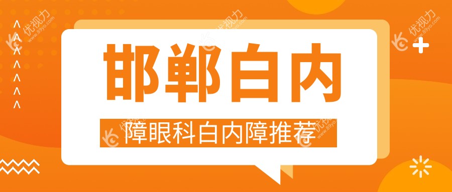 邯郸白内障眼科白内障推荐